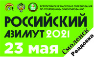 Российский азимут 2021 Российский азимут 2021